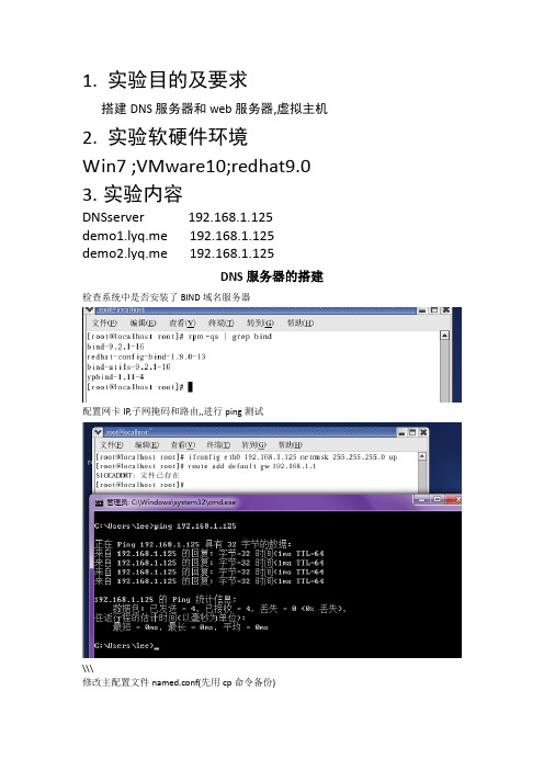 DNS服务器与web服务器的搭建及配置_redhat9DNS服务