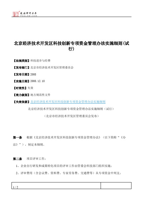 北京经济技术开发区科技创新专项资金管理办法实施细则(试行)