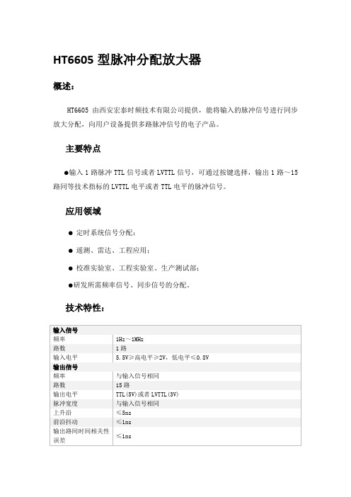 HT6605型脉冲分配放大器