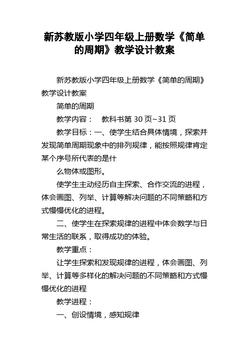 新苏教版小学四年级上册数学简单的周期教学设计教案