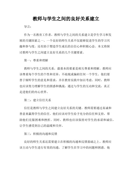 教师与学生之间的良好关系建立