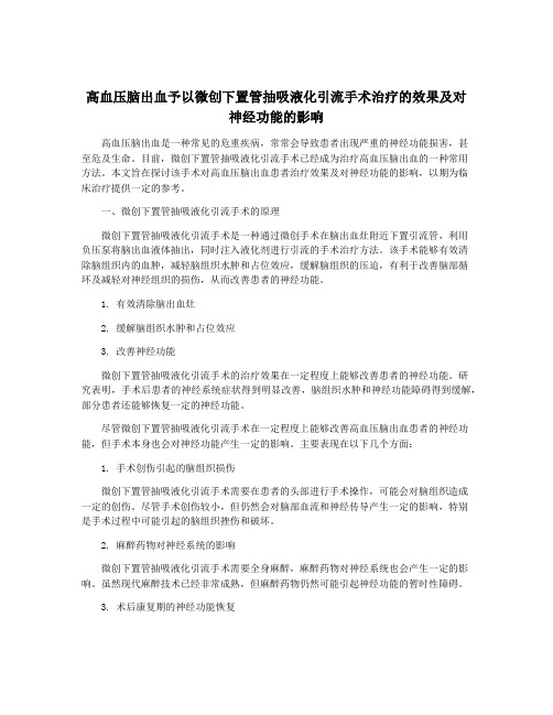 高血压脑出血予以微创下置管抽吸液化引流手术治疗的效果及对神经功能的影响