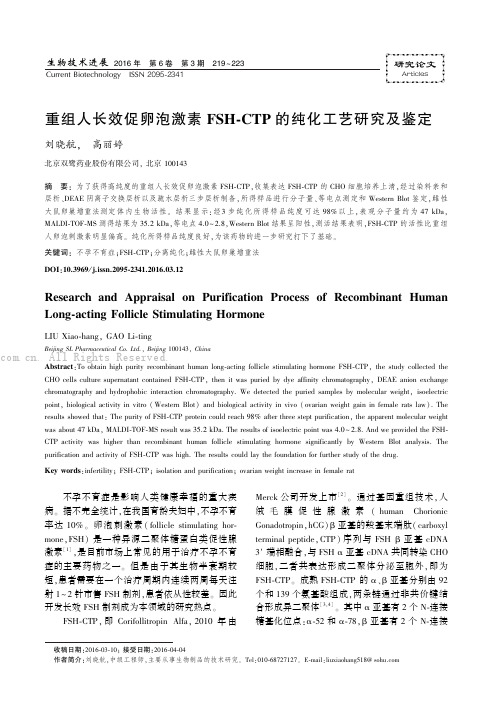 重组人长效促卵泡激素FSH-CTP的纯化工艺研究及鉴定