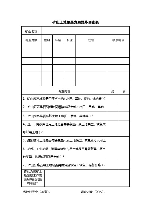 矿山土地方案复垦调查表