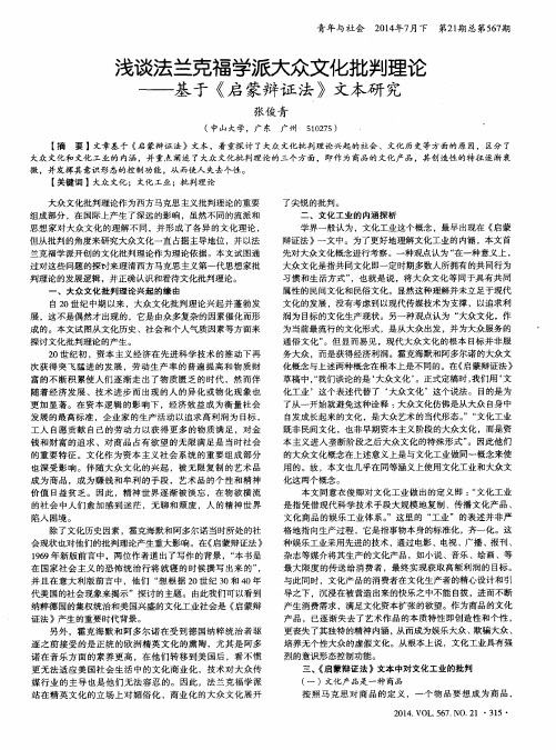 浅谈法兰克福学派大众文化批判理论——基于《启蒙辩证法》文本研究