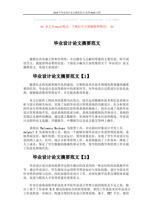 2019年毕业设计论文摘要范文-实用word文档 (3页)