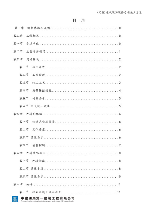 (完整)建筑装饰装修专项施工方案