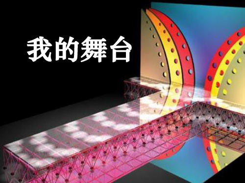 鲁教版五年级语文下册《我的舞台》PPT课件(4篇)