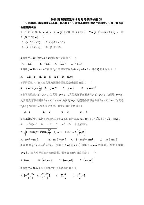 高考模拟信息卷--广东省江门市普通高中学校2018届高考高三数学4月月考模拟试题(8)Word版含答案