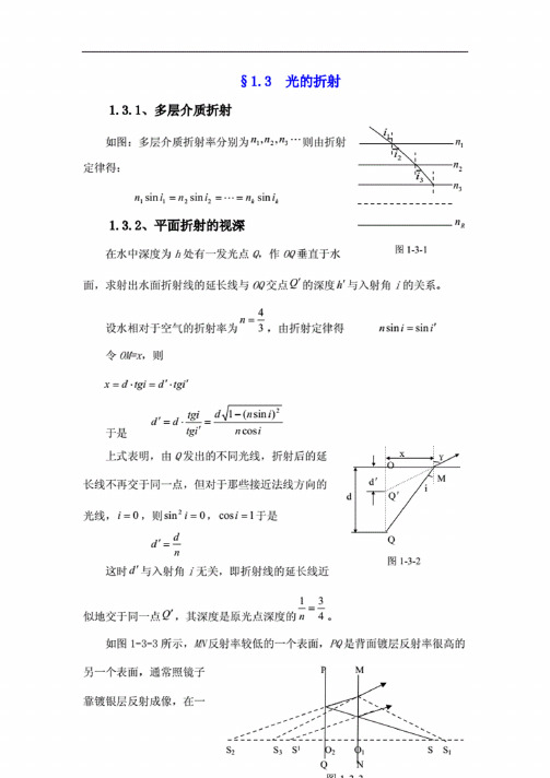 高中物理竞赛-光的折射