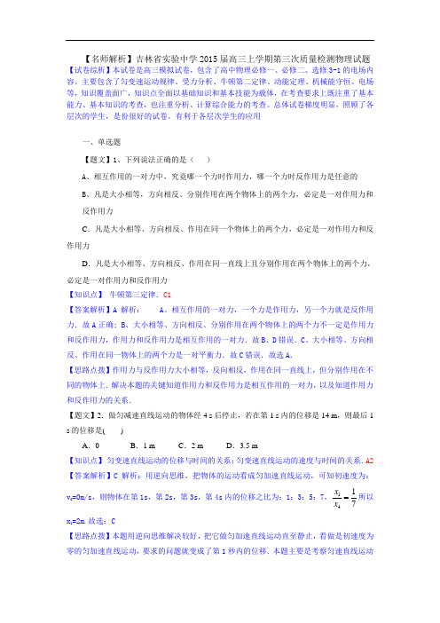 吉林省实验中学2015届高三上学期第三次质量检测物理试