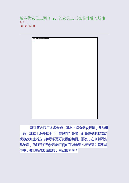 新生代农民工调查 90_的农民工正在艰难融入城市