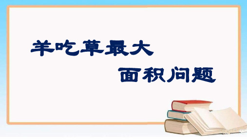 羊吃草最大面积问题