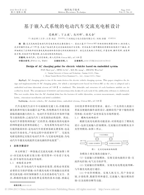 基于嵌入式系统的电动汽车交流充电桩设计