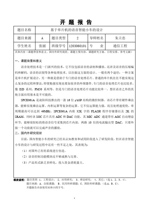 基于61单片机语音智能小车的开题报告