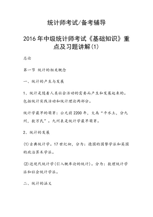 中级统计师考试《基础知识》重点及习题讲解(1)