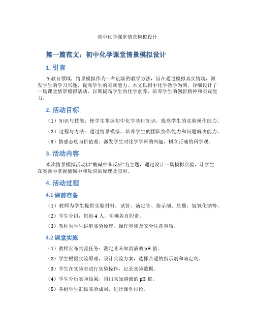 初中化学课堂情景模拟设计(含示范课课程设计、学科学习情况总结)