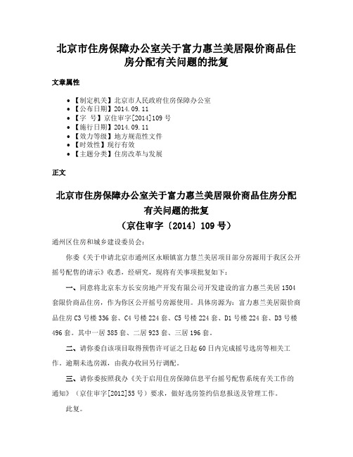 北京市住房保障办公室关于富力惠兰美居限价商品住房分配有关问题的批复