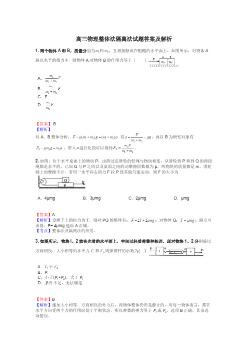 高三物理整体法隔离法试题答案及解析
