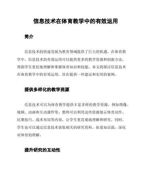 信息技术在体育教学中的有效运用