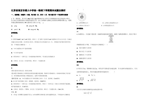 江苏省南京市聋人中学高一物理下学期期末试题含解析