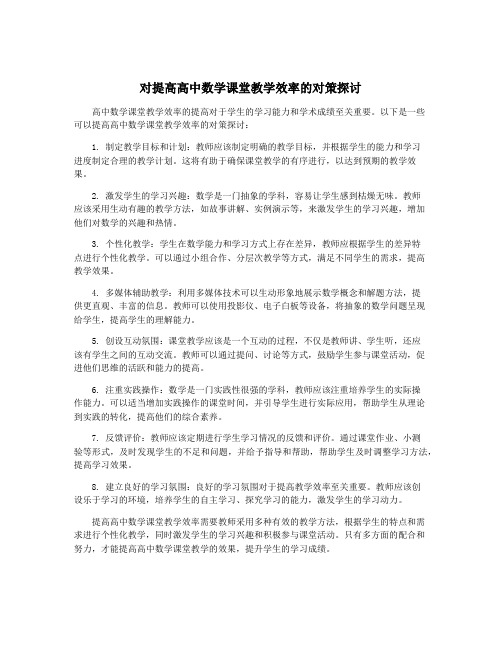 对提高高中数学课堂教学效率的对策探讨