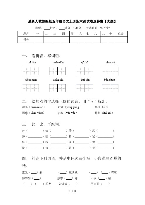 最新人教部编版五年级语文上册期末测试卷及答案【真题】