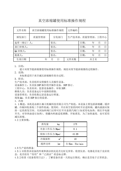 真空浓缩罐使用标准操作规程