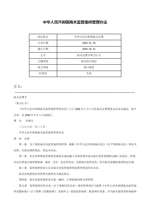 中华人民共和国海关监管场所管理办法-海关总署令第171号