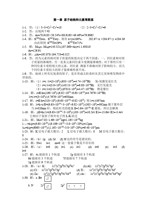 《无机化学》(北师大等校第四版)答案