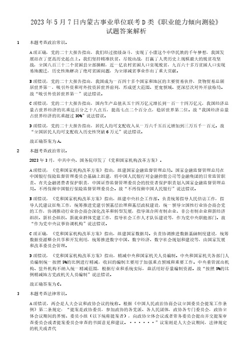 2023年5月7日内蒙古事业单位联考职业能力倾向测验D类真题答案及解析及答案