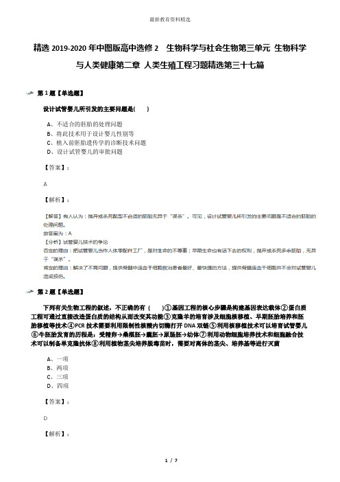 精选2019-2020年中图版高中选修2  生物科学与社会生物第三单元 生物科学与人类健康第二章 人类生殖工程习题