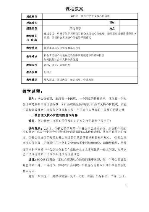 2018年版思修第四章践行社会主义核心价值观教案