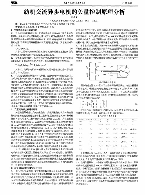 纺机交流异步电机的矢量控制原理分析