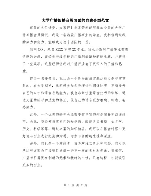 大学广播部播音员面试的自我介绍范文