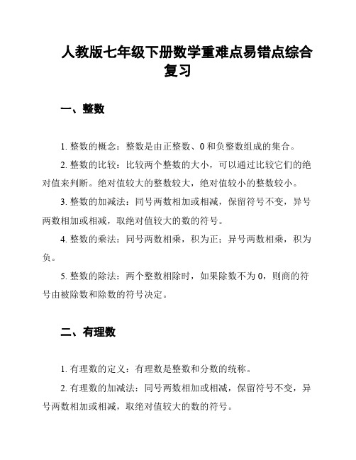 人教版七年级下册数学重难点易错点综合复习