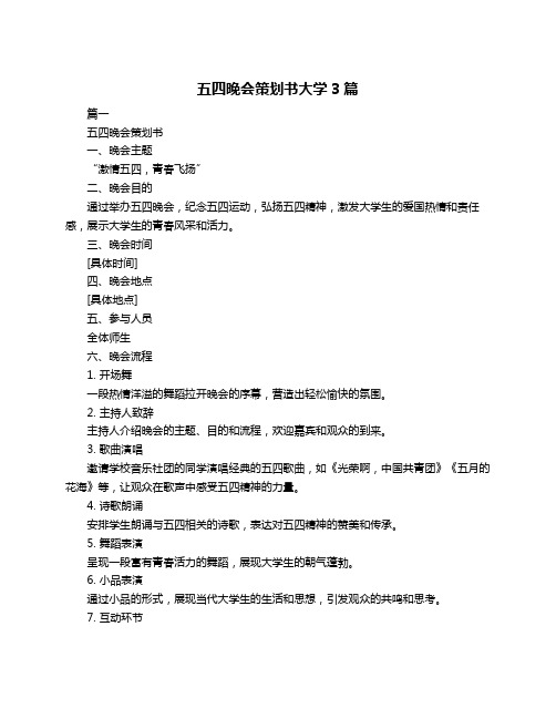 五四晚会策划书大学3篇