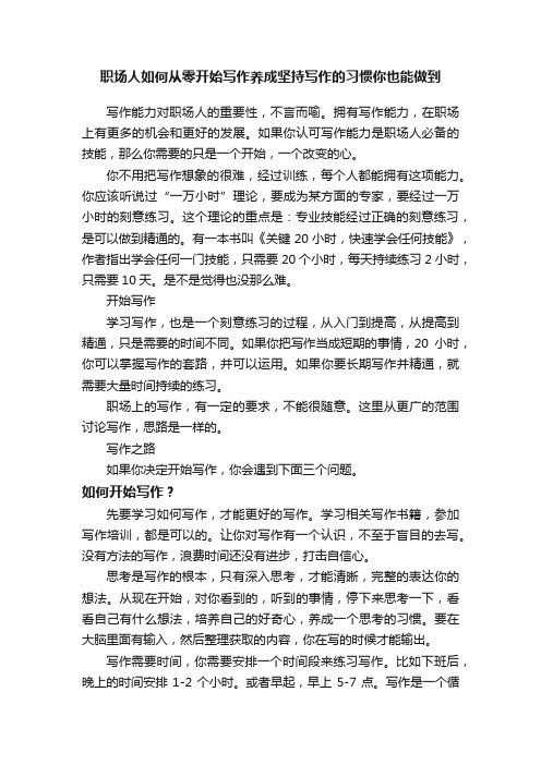 职场人如何从零开始写作养成坚持写作的习惯你也能做到