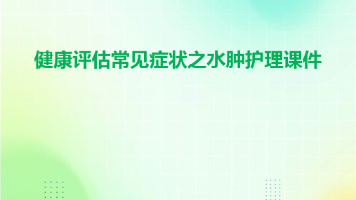 健康评估常见症状之水肿护理课件