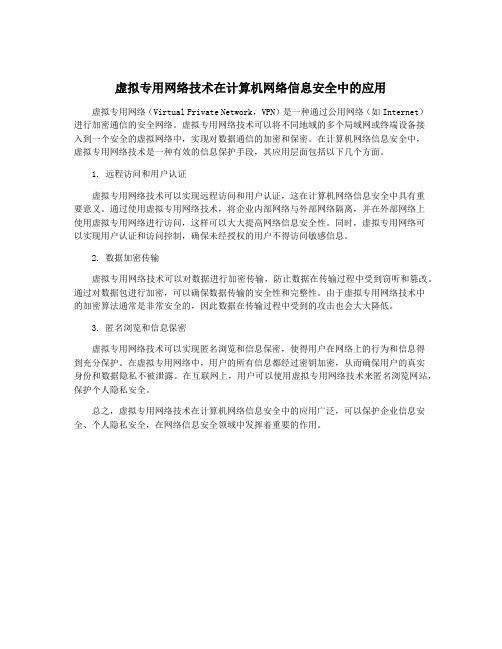 虚拟专用网络技术在计算机网络信息安全中的应用