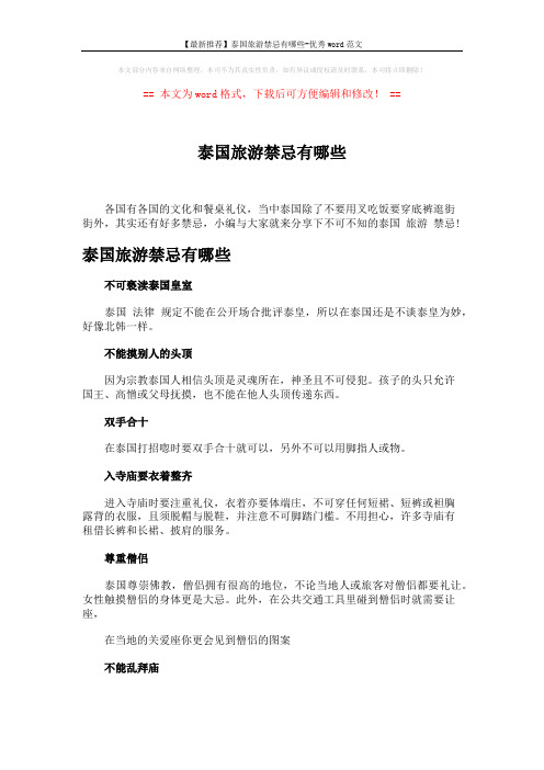 【最新推荐】泰国旅游禁忌有哪些-优秀word范文 (2页)