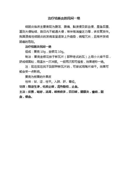 治疗结肠炎的民间一绝