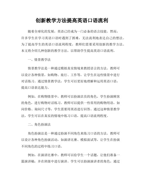 创新教学方法提高英语口语流利