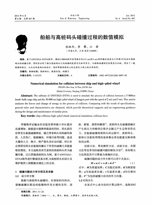 船舶与高桩码头碰撞过程的数值模拟