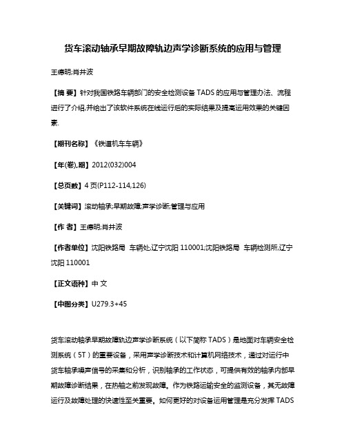 货车滚动轴承早期故障轨边声学诊断系统的应用与管理