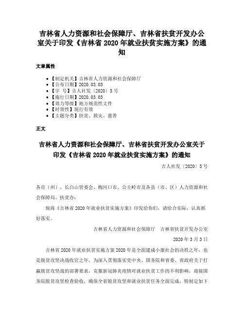 吉林省人力资源和社会保障厅、吉林省扶贫开发办公室关于印发《吉林省2020年就业扶贫实施方案》的通知