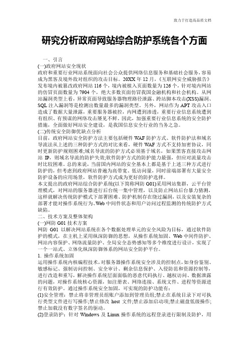 研究分析政府网站综合防护系统各个方面