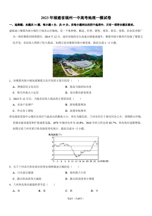 2023年福建省福州一中高考地理一模试卷