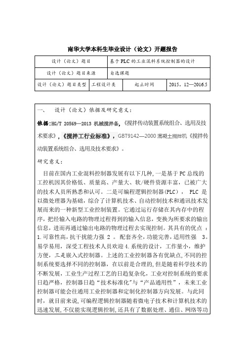 南华大学毕业设计(论文)开题报告