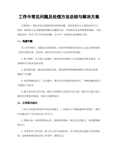 工作中常见问题及处理方法总结与解决方案